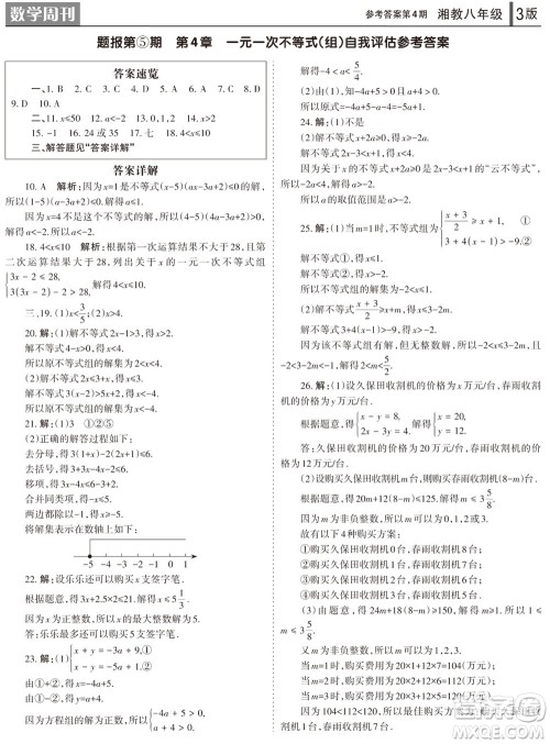 2023年秋学习方法报数学周刊八年级上册湘教版第4期参考答案