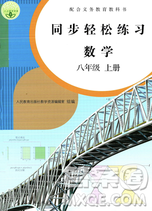 人民教育出版社2023年秋同步轻松练习八年级数学上册人教版答案