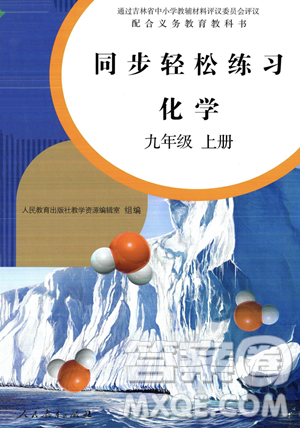人民教育出版社2023年秋同步轻松练习九年级化学上册人教版答案