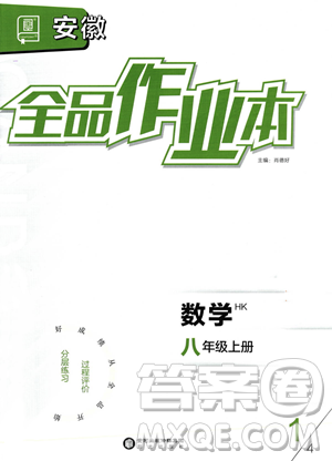 阳光出版社2023年秋季全品作业本八年级数学上册沪科版安徽专版答案 阳光出版社2023年秋季全品作业本八年级数学上册沪科版安徽专版答案