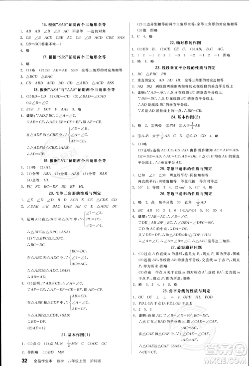 阳光出版社2023年秋季全品作业本八年级数学上册沪科版安徽专版答案