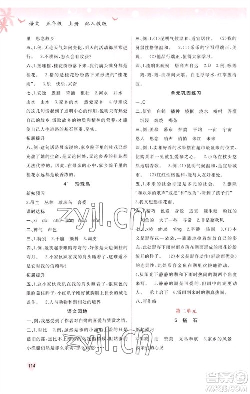 广西教育出版社2023年秋新课程学习与测评同步学习五年级语文上册人教版参考答案 广西教育出版社2023年秋新课程学习与测评同步学习五年级语文上册人教版参考答案