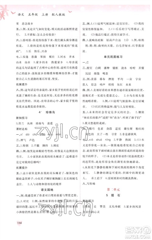 广西教育出版社2023年秋新课程学习与测评同步学习五年级语文上册人教版参考答案