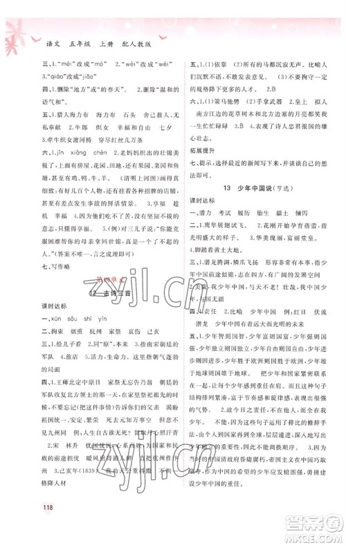 广西教育出版社2023年秋新课程学习与测评同步学习五年级语文上册人教版参考答案