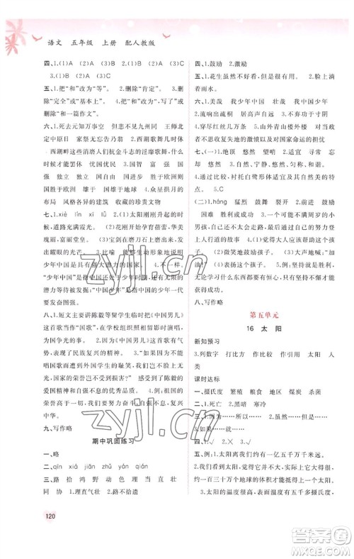 广西教育出版社2023年秋新课程学习与测评同步学习五年级语文上册人教版参考答案