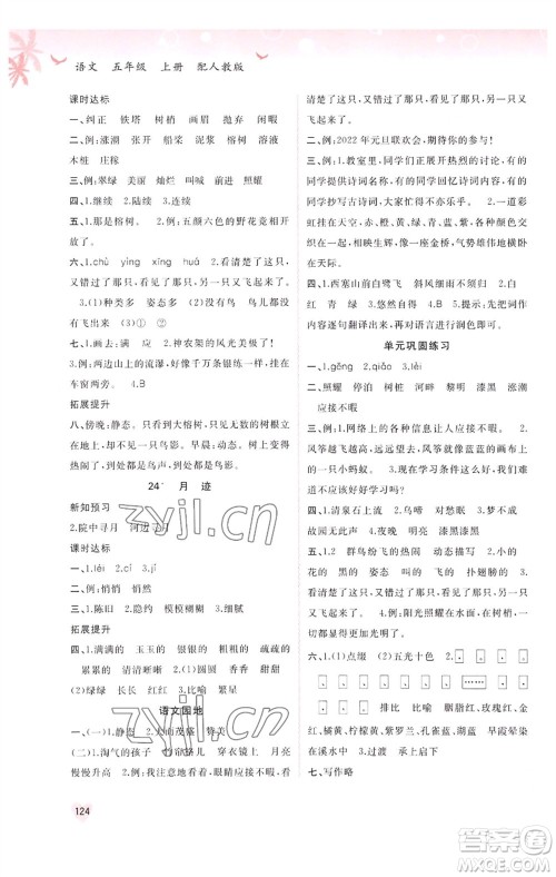 广西教育出版社2023年秋新课程学习与测评同步学习五年级语文上册人教版参考答案