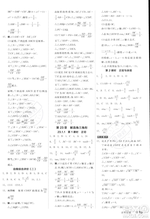 阳光出版社2023年秋季全品作业本九年级数学上册沪科版安徽专版答案