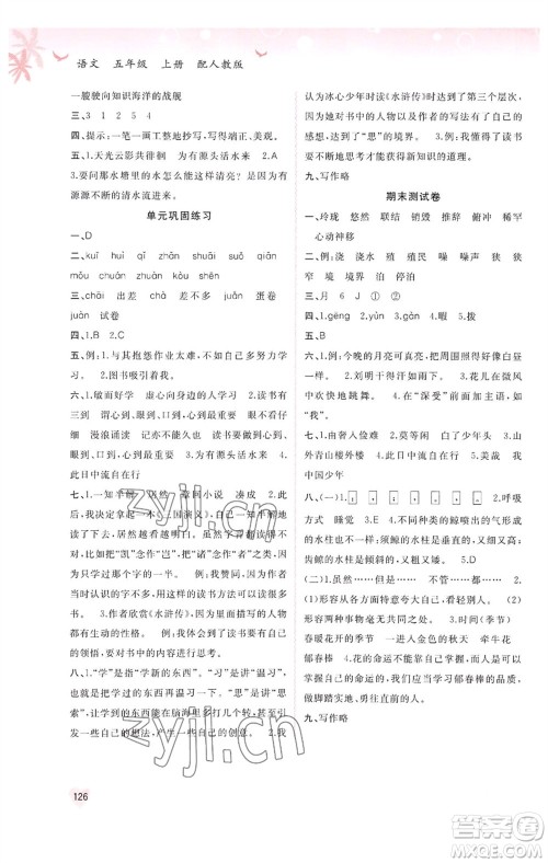 广西教育出版社2023年秋新课程学习与测评同步学习五年级语文上册人教版参考答案