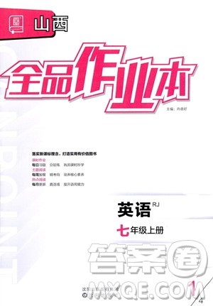 阳光出版社2023年秋季全品作业本七年级英语上册人教版山西专版答案 阳光出版社2023年秋季全品作业本七年级英语上册人教版山西专版答案