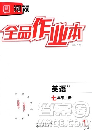 阳光出版社2023年秋季全品作业本七年级英语上册人教版河南专版答案 阳光出版社2023年秋季全品作业本七年级英语上册人教版河南专版答案