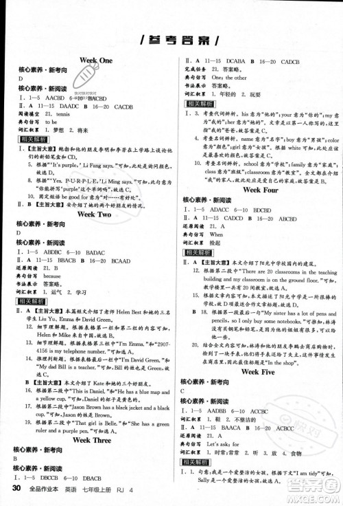 阳光出版社2023年秋季全品作业本七年级英语上册人教版河南专版答案 阳光出版社2023年秋季全品作业本七年级英语上册人教版河南专版答案