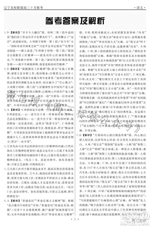 辽宁省名校联盟2023年高三9月份联合考试语文试卷答案 辽宁省名校联盟2023年高三9月份联合考试语文试卷答案