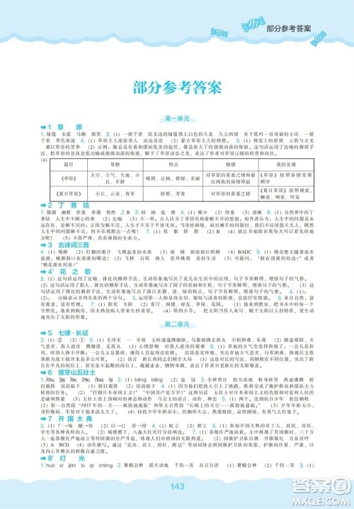 辽海出版社2023年秋新课程能力培养六年级语文上册人教版参考答案