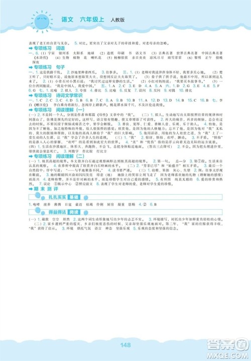 辽海出版社2023年秋新课程能力培养六年级语文上册人教版参考答案