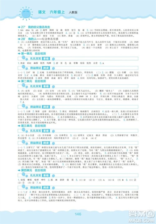 辽海出版社2023年秋新课程能力培养六年级语文上册人教版参考答案