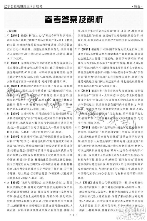 辽宁省名校联盟2023年高三9月份联合考试历史试卷答案