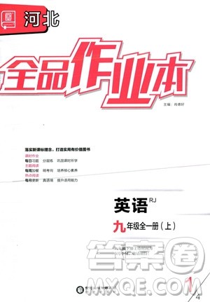 阳光出版社2023年秋季全品作业本九年级英语全一册人教版河北专版答案