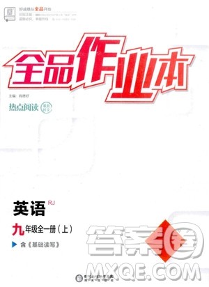 阳光出版社2023年秋季全品作业本九年级英语全一册人教版答案