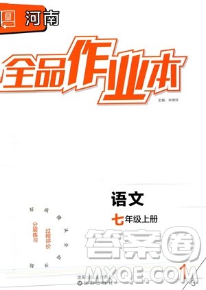 沈阳出版社2023年秋季全品作业本七年级语文上册通用版河南专版答案