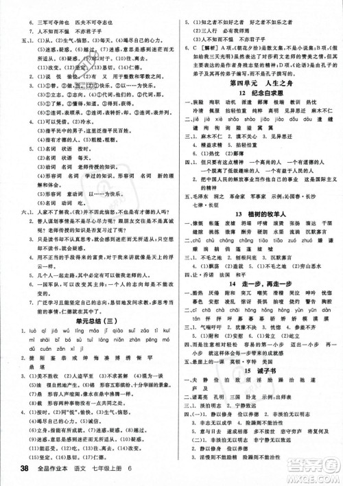 沈阳出版社2023年秋季全品作业本七年级语文上册通用版河南专版答案 沈阳出版社2023年秋季全品作业本七年级语文上册通用版河南专版答案