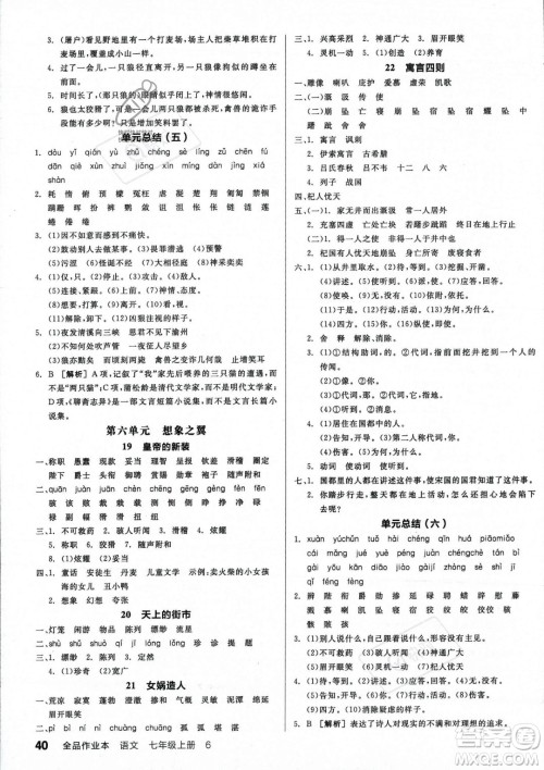 沈阳出版社2023年秋季全品作业本七年级语文上册通用版河南专版答案