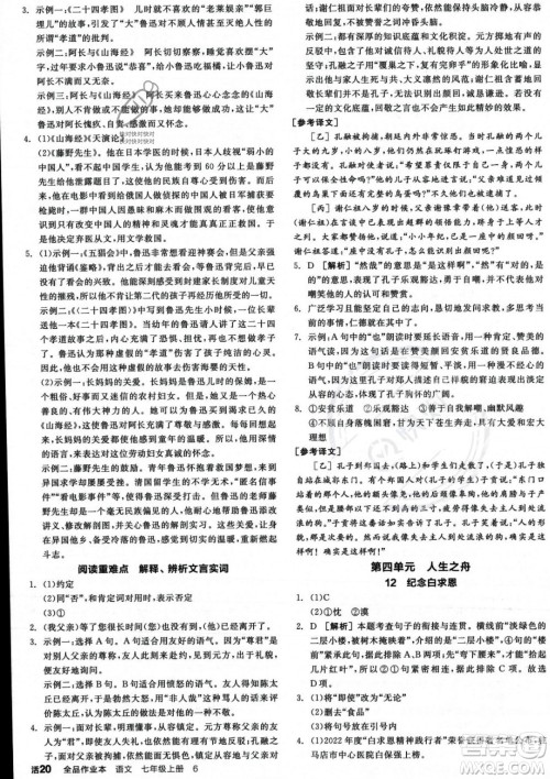沈阳出版社2023年秋季全品作业本七年级语文上册通用版河南专版答案 沈阳出版社2023年秋季全品作业本七年级语文上册通用版河南专版答案