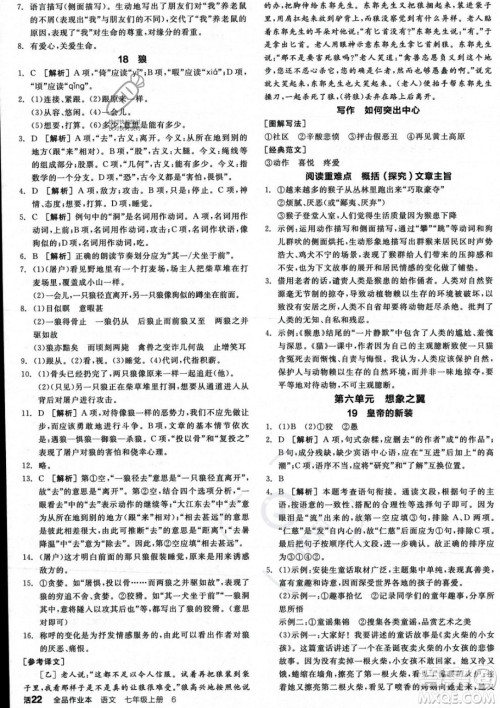 沈阳出版社2023年秋季全品作业本七年级语文上册通用版河南专版答案 沈阳出版社2023年秋季全品作业本七年级语文上册通用版河南专版答案