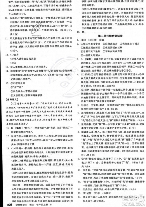 沈阳出版社2023年秋季全品作业本七年级语文上册通用版河南专版答案 沈阳出版社2023年秋季全品作业本七年级语文上册通用版河南专版答案