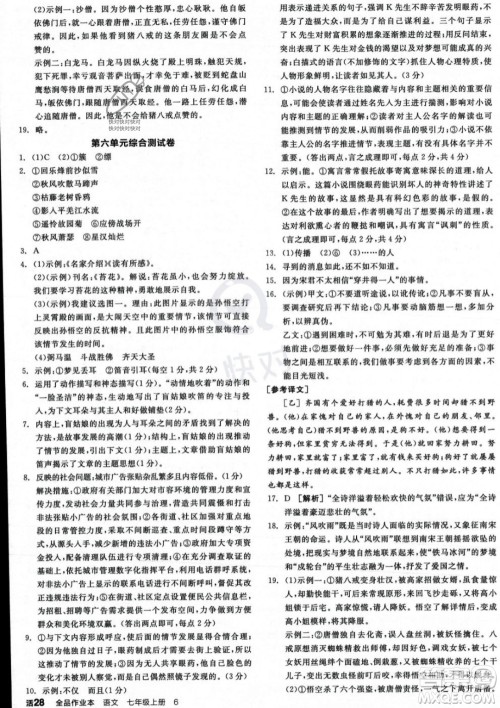 沈阳出版社2023年秋季全品作业本七年级语文上册通用版河南专版答案