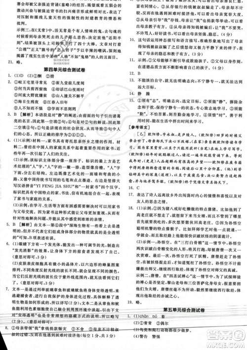 沈阳出版社2023年秋季全品作业本七年级语文上册通用版河南专版答案