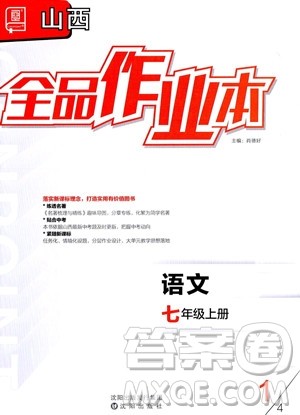 沈阳出版社2023年秋季全品作业本七年级语文上册通用版山西专版答案 沈阳出版社2023年秋季全品作业本七年级语文上册通用版山西专版答案
