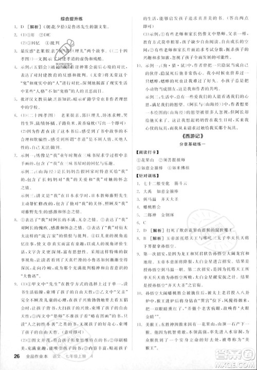 沈阳出版社2023年秋季全品作业本七年级语文上册通用版山西专版答案