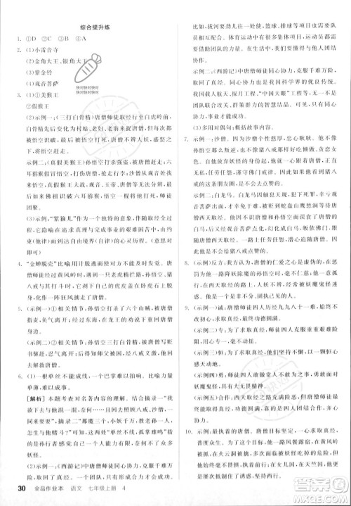 沈阳出版社2023年秋季全品作业本七年级语文上册通用版山西专版答案