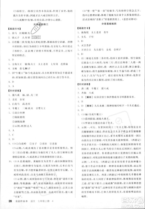沈阳出版社2023年秋季全品作业本七年级语文上册通用版山西专版答案 沈阳出版社2023年秋季全品作业本七年级语文上册通用版山西专版答案