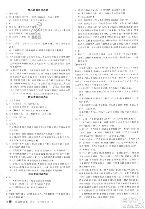 沈阳出版社2023年秋季全品作业本七年级语文上册通用版山西专版答案 沈阳出版社2023年秋季全品作业本七年级语文上册通用版山西专版答案