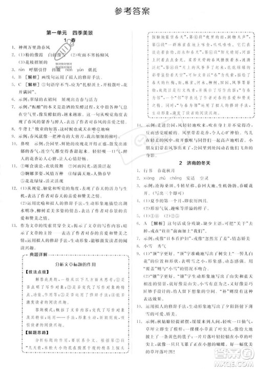 沈阳出版社2023年秋季全品作业本七年级语文上册通用版山西专版答案