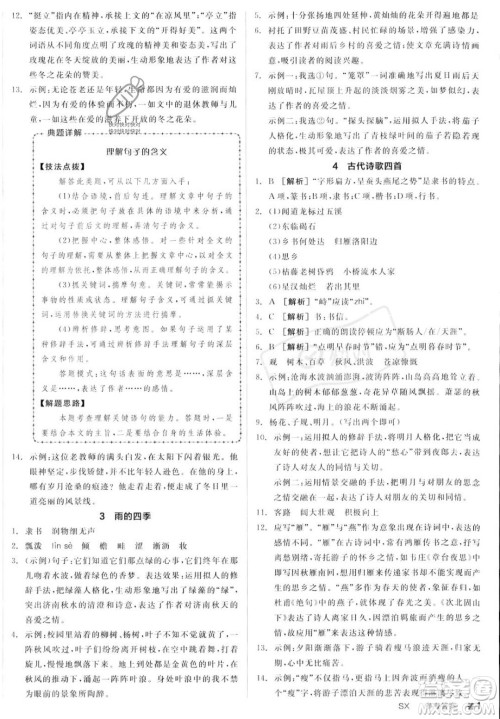 沈阳出版社2023年秋季全品作业本七年级语文上册通用版山西专版答案