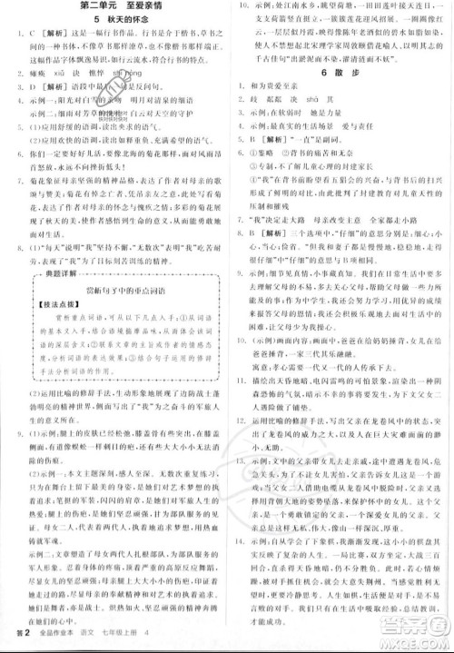 沈阳出版社2023年秋季全品作业本七年级语文上册通用版山西专版答案