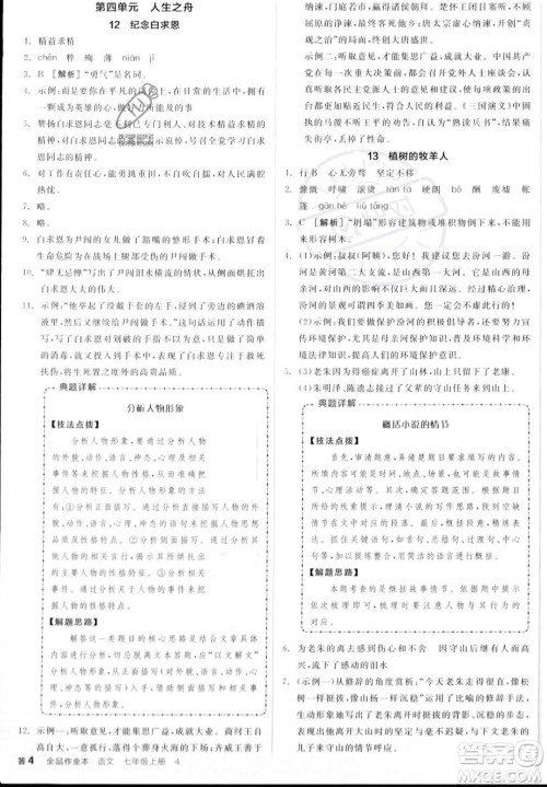 沈阳出版社2023年秋季全品作业本七年级语文上册通用版山西专版答案 沈阳出版社2023年秋季全品作业本七年级语文上册通用版山西专版答案