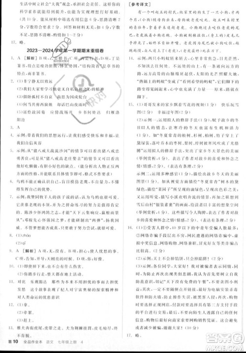 沈阳出版社2023年秋季全品作业本七年级语文上册通用版山西专版答案