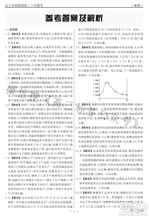 辽宁省名校联盟2023年高三9月份联合考试地理试卷答案 辽宁省名校联盟2023年高三9月份联合考试地理试卷答案