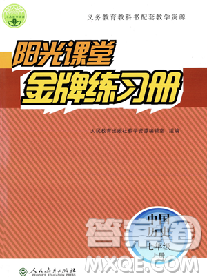人民教育出版社2023年秋阳光课堂金牌练习册七年级历史上册人教版答案