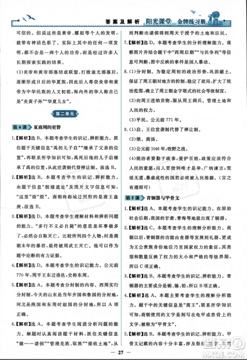 人民教育出版社2023年秋阳光课堂金牌练习册七年级历史上册人教版答案