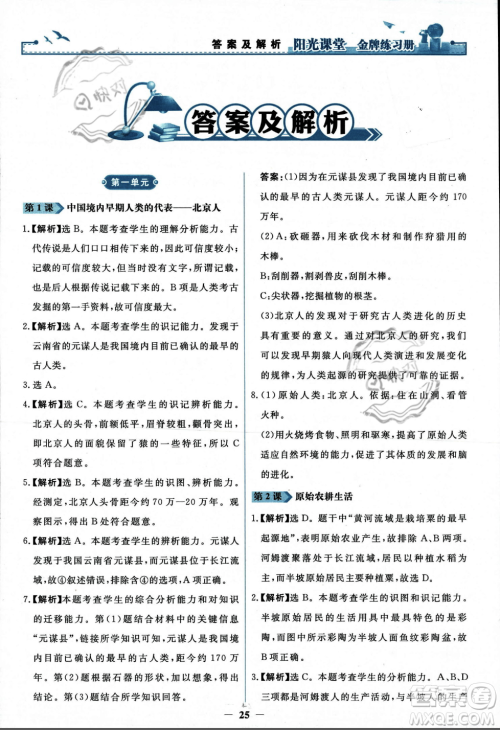 人民教育出版社2023年秋阳光课堂金牌练习册七年级历史上册人教版答案 人民教育出版社2023年秋阳光课堂金牌练习册七年级历史上册人教版答案