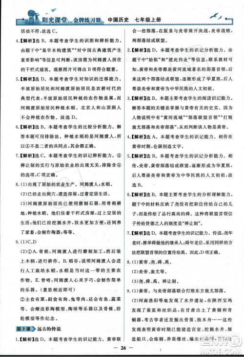 人民教育出版社2023年秋阳光课堂金牌练习册七年级历史上册人教版答案 人民教育出版社2023年秋阳光课堂金牌练习册七年级历史上册人教版答案