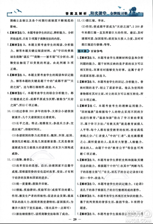 人民教育出版社2023年秋阳光课堂金牌练习册七年级历史上册人教版答案