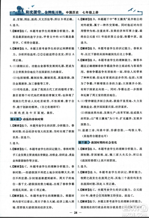 人民教育出版社2023年秋阳光课堂金牌练习册七年级历史上册人教版答案