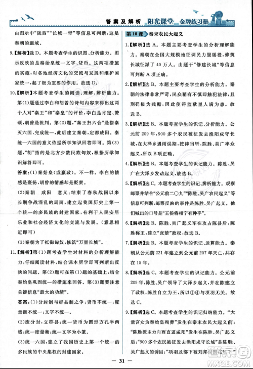 人民教育出版社2023年秋阳光课堂金牌练习册七年级历史上册人教版答案