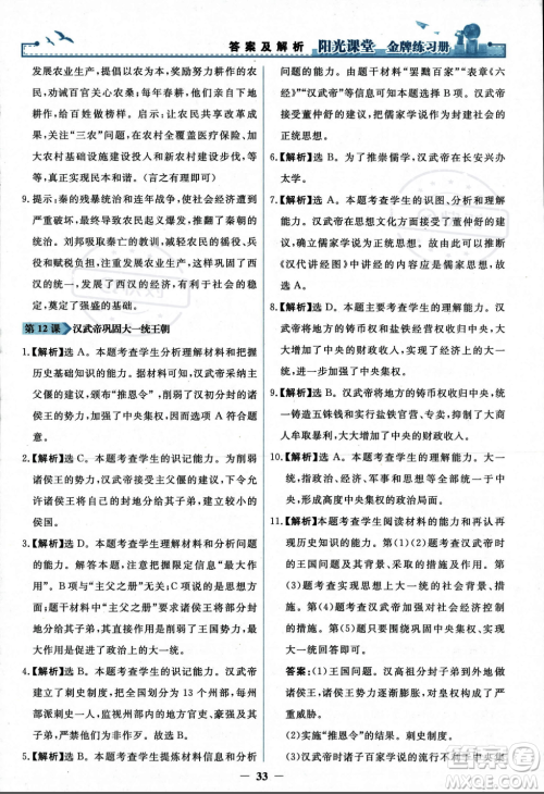人民教育出版社2023年秋阳光课堂金牌练习册七年级历史上册人教版答案