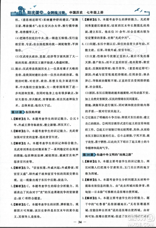 人民教育出版社2023年秋阳光课堂金牌练习册七年级历史上册人教版答案